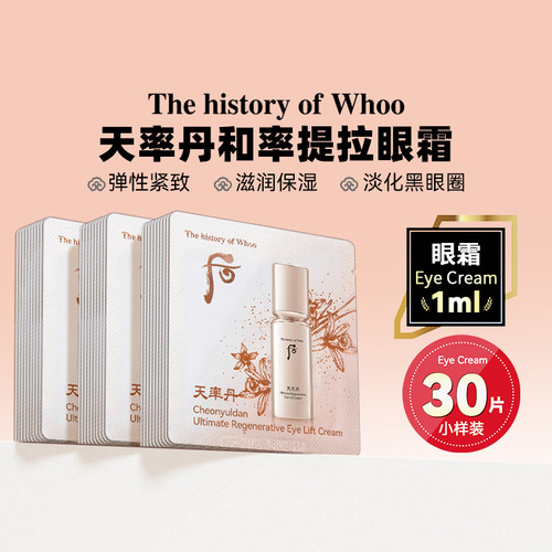 whoo后天率丹眼霜小样眼部滋润保湿提拉紧致滋养淡化细纹黑眼圈