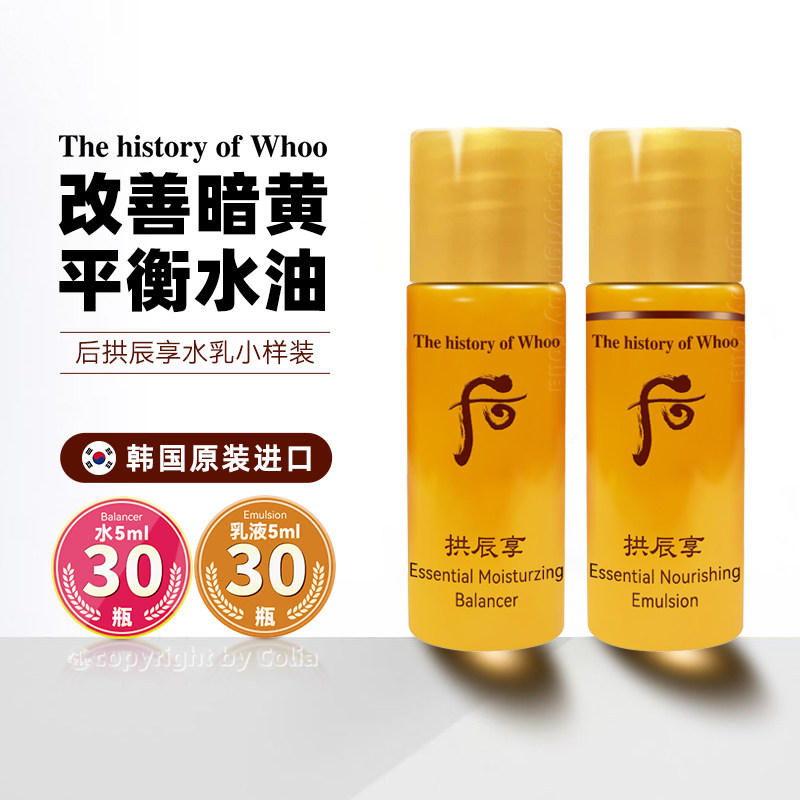 whoo后拱辰享水乳小样正品官网官方旗舰店水油平衡祛黄保湿