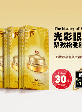 whoo后拱辰享眼霜小样1ml*30片补水紧致保湿焕亮眼周淡化细纹