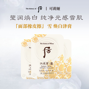 WHOO后拱辰享雪玉凝美白津膏小样0.5ml*30片改善暗沉提亮肤色淡斑