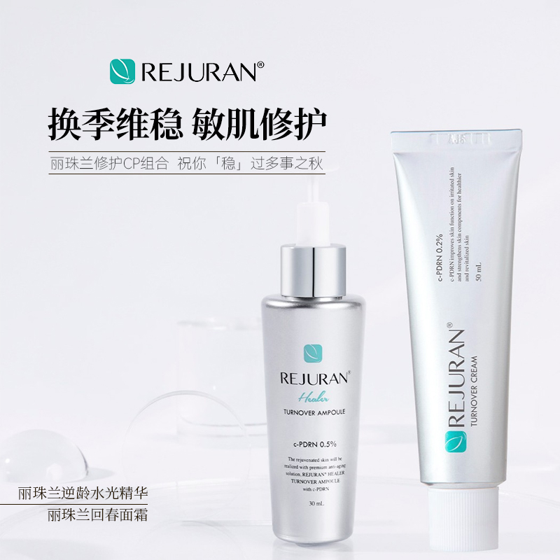 rejuran丽珠兰回春面霜水光精华套装锁水保湿修护维稳CP丽驻兰