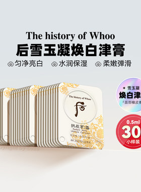 WHOO后拱辰享雪玉凝美白津膏小样0.5ml*30片改善暗沉提亮肤色淡斑