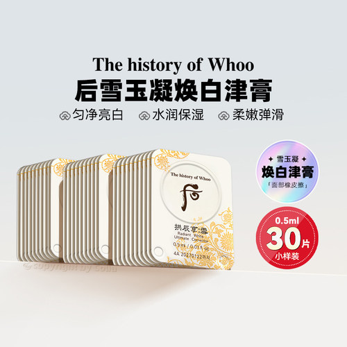 WHOO后拱辰享雪玉凝美白津膏小样0.5ml*30片改善暗沉提亮肤色淡斑
