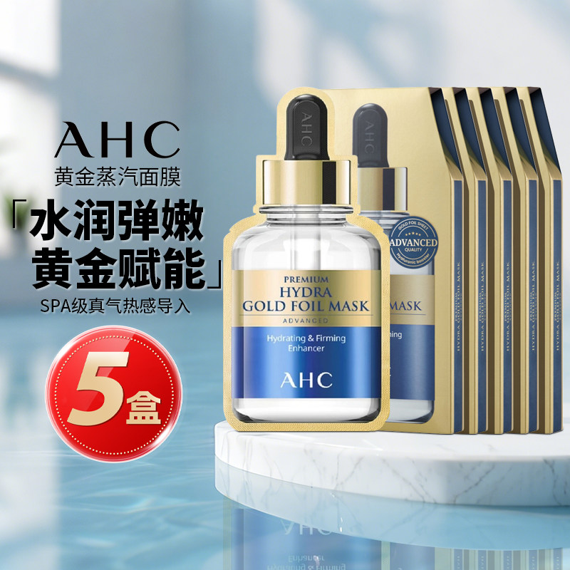 5盒装AHC爱和纯黄金面膜玻尿酸锡纸蒸汽热敷补水保湿紧致提亮肤色