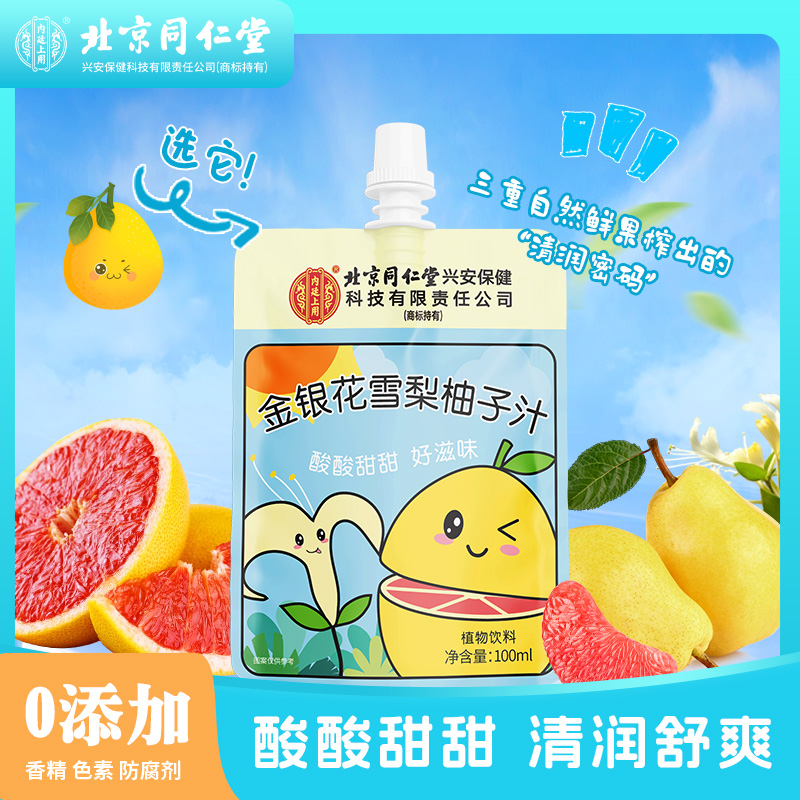 同仁堂金银花雪梨柚子汁内廷上用
