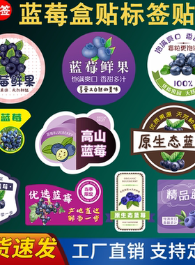 新鲜蓝莓盒贴纸秘鲁进口丹东云南佳沃山地怡颗水果不干胶商标定制
