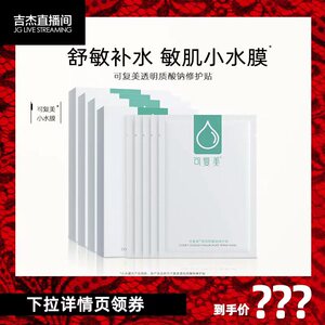 可复美小水膜保湿面膜透明质酸钠修护贴补水舒缓敏感肌