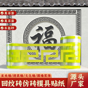 罗马柱别墅玄关墙仿古回字纹线条真石漆水包砂外墙美纹纸胶带贴纸