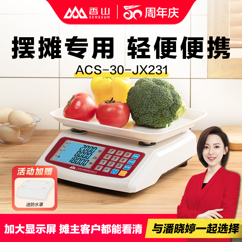 香山电子秤商用小型电子称