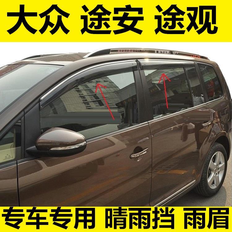 04-15-16-17款大众途安专用晴雨挡 雨眉新老款途L安改装配件雨眉