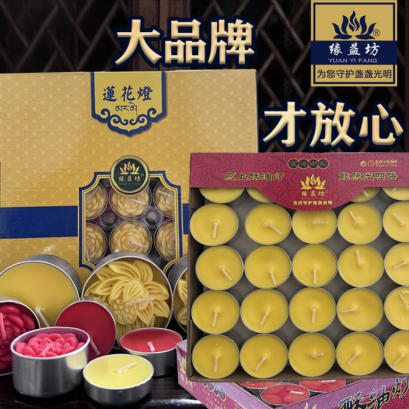 缘益坊正品酥油灯4小时8/24小时