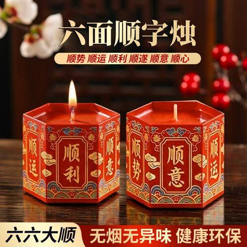 新的一年顺顺利利六面顺字蜡烛30小时喜庆红烛家用寺庙无烟无异味