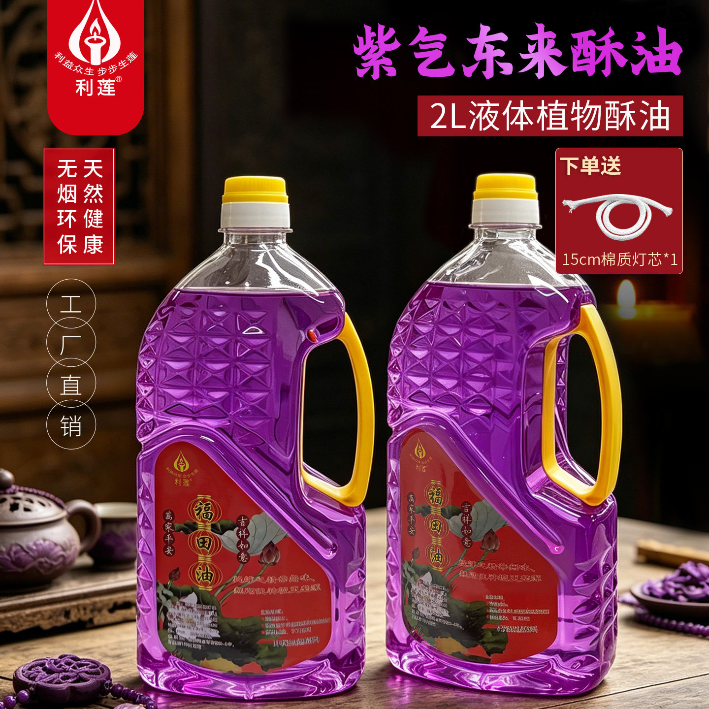莉莲紫色福田油2L纯植物液体酥油图片