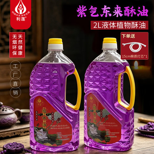 莉莲紫色福田油2L纯植物液体酥油
