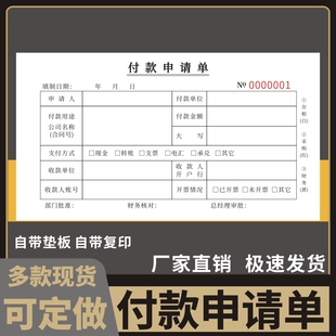 付款申请单付款申请书用款证明单凭证单通用付款凭证用款申请单付款通知单付款单加厚财务审批单办公用品定做