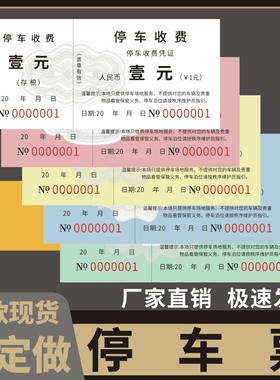 停车票酒店饭店停车场停车票通用临时车辆凭证票物业商厦泊车场所车辆出入管理停车券通用票据定做