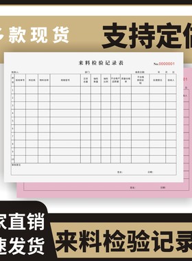 来料检验记录表定制订做单联多联无碳复写通用版来料检验验收登记簿工厂仓库来料检验报告单验收记录本