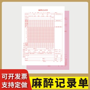 麻醉记录单定制订做单联两联无碳复写通用版麻醉知情同意书种植手术知情同意书补牙知情同意书牙齿涂氟知情书