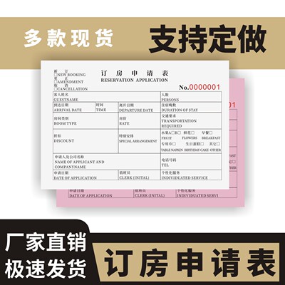 订房申请表定制订做两联三联