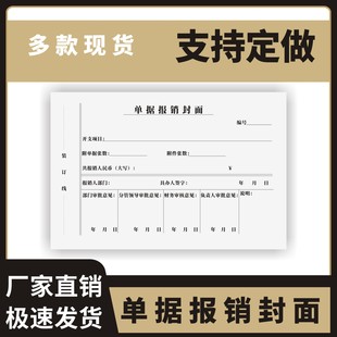 单据报销封面定制订做通用版财务用品封面报销单封面凭证费用报销审批单借账借支单财务费用报销单凭证封面