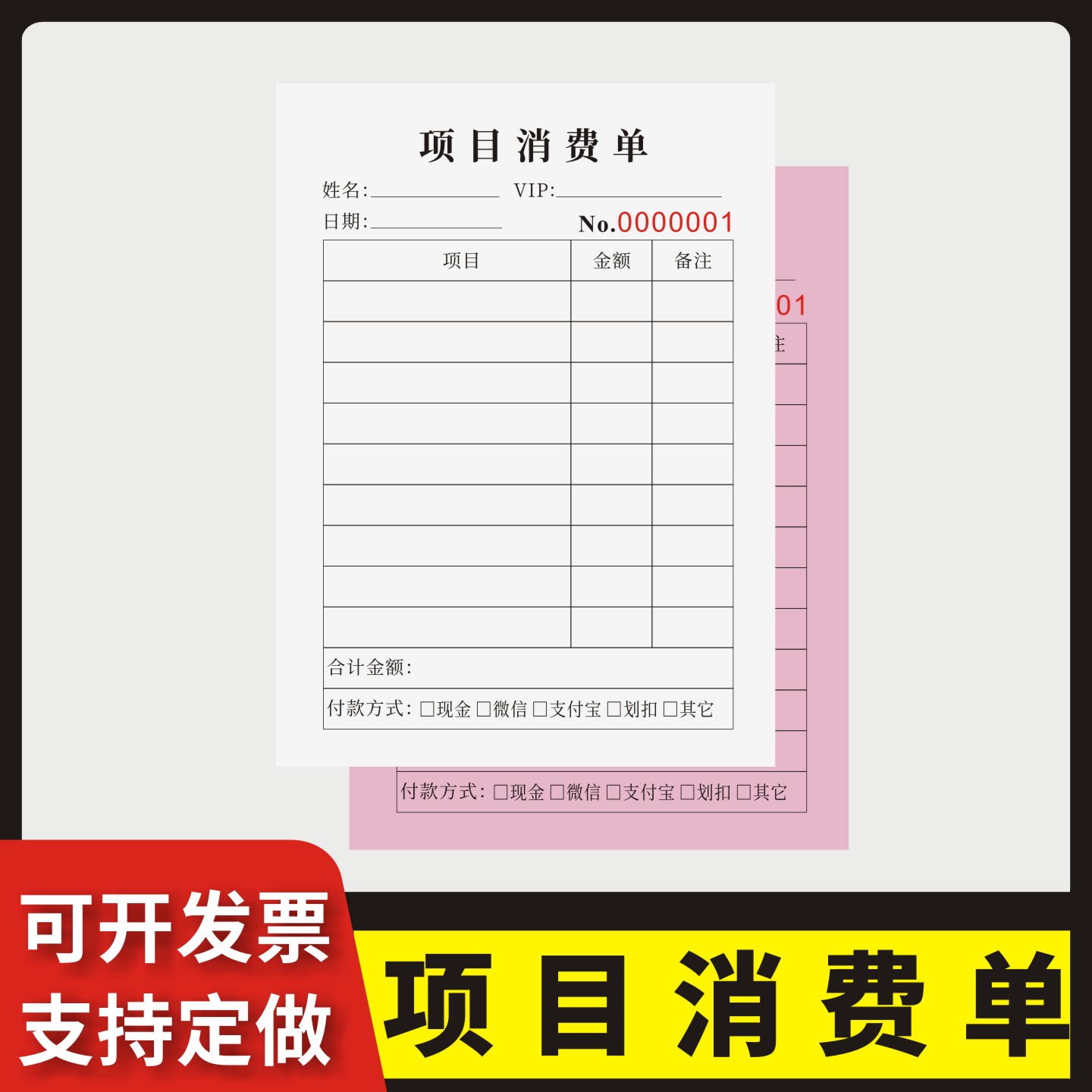 项目消费单定制订做两联三联