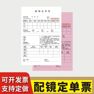 配镜定单票定制订做两联三联无碳复写通用版眼镜店配镜单眼镜店专用配镜开票本质保开票开单本眼镜店销售开单