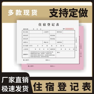 住宿登记表定制订做两联无碳复写通用版酒店宾馆入住登记单宾馆专用票据旅客客栈出租房押金单收据单旅客住宿