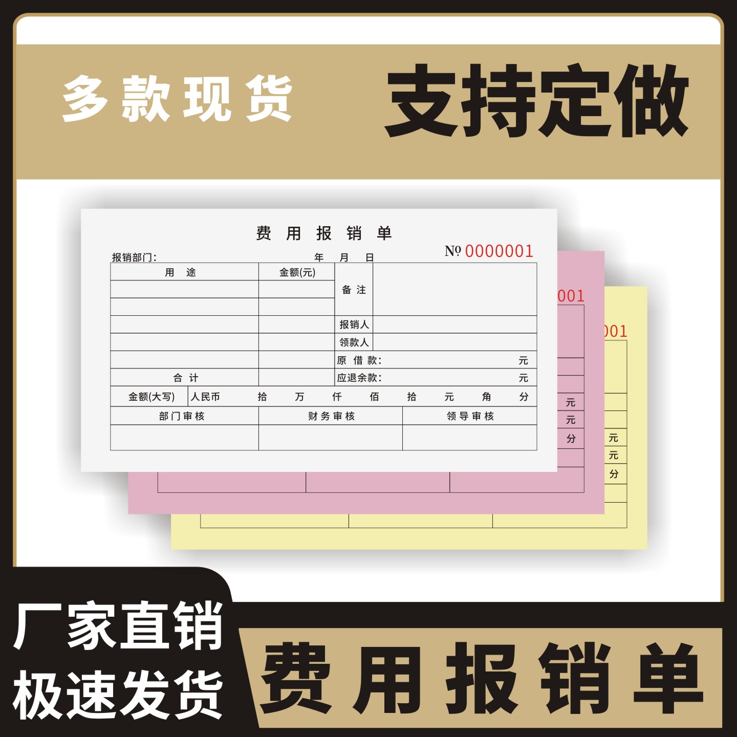 费用报销单定制订做通用版