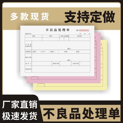 不良品处理单定制订做