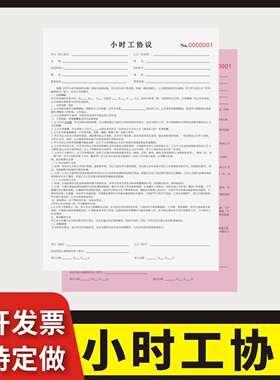 小时工协议定制订做两联三联无碳复写通用版用工合同单雇佣协议书劳务派遣公司用工通用兼职协议书用工协议书