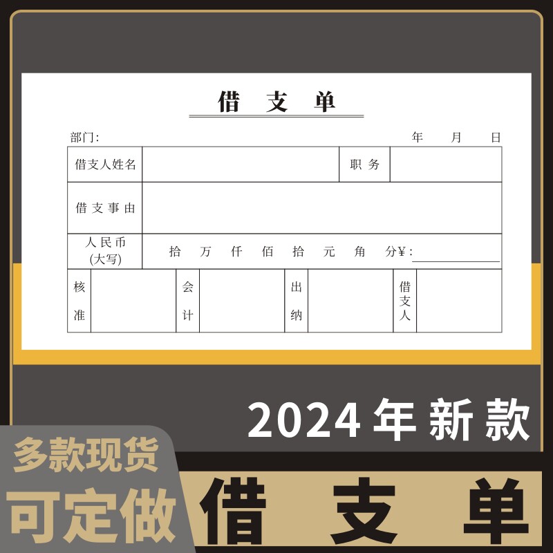 借支单48K领款凭证记账本图片