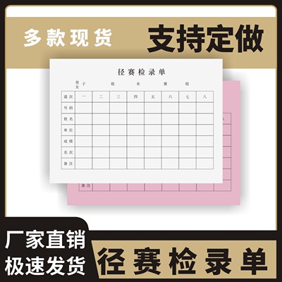 径赛检录单定制订做无碳复写