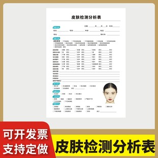 皮肤检测分析表定制订做通用版抗衰检测表面诊表分析卡美容咨询表问诊单皮肤科顾客面部皮肤科检测分析表
