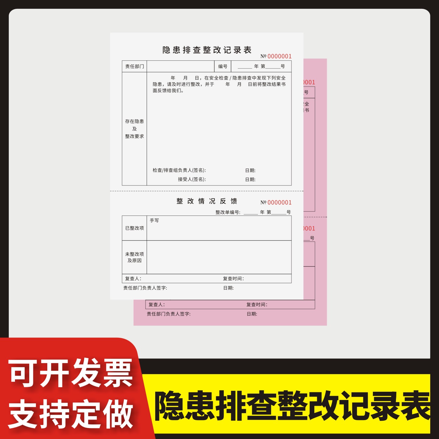 隐患排查整改记录表定制订做