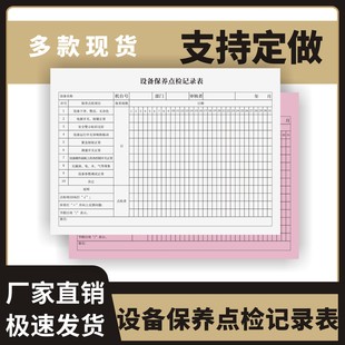 设备保养点检记录表定制订做单联多联无碳复写通用版 设备机械施工车辆设施仪器电梯运行维护保养点检表
