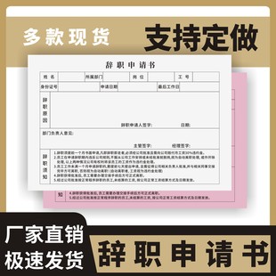 辞职申请书定制订做两联无碳复写通用版离职声明书卸任卸职退职离岗申请单雇佣报告单据人事行政员工辞工表