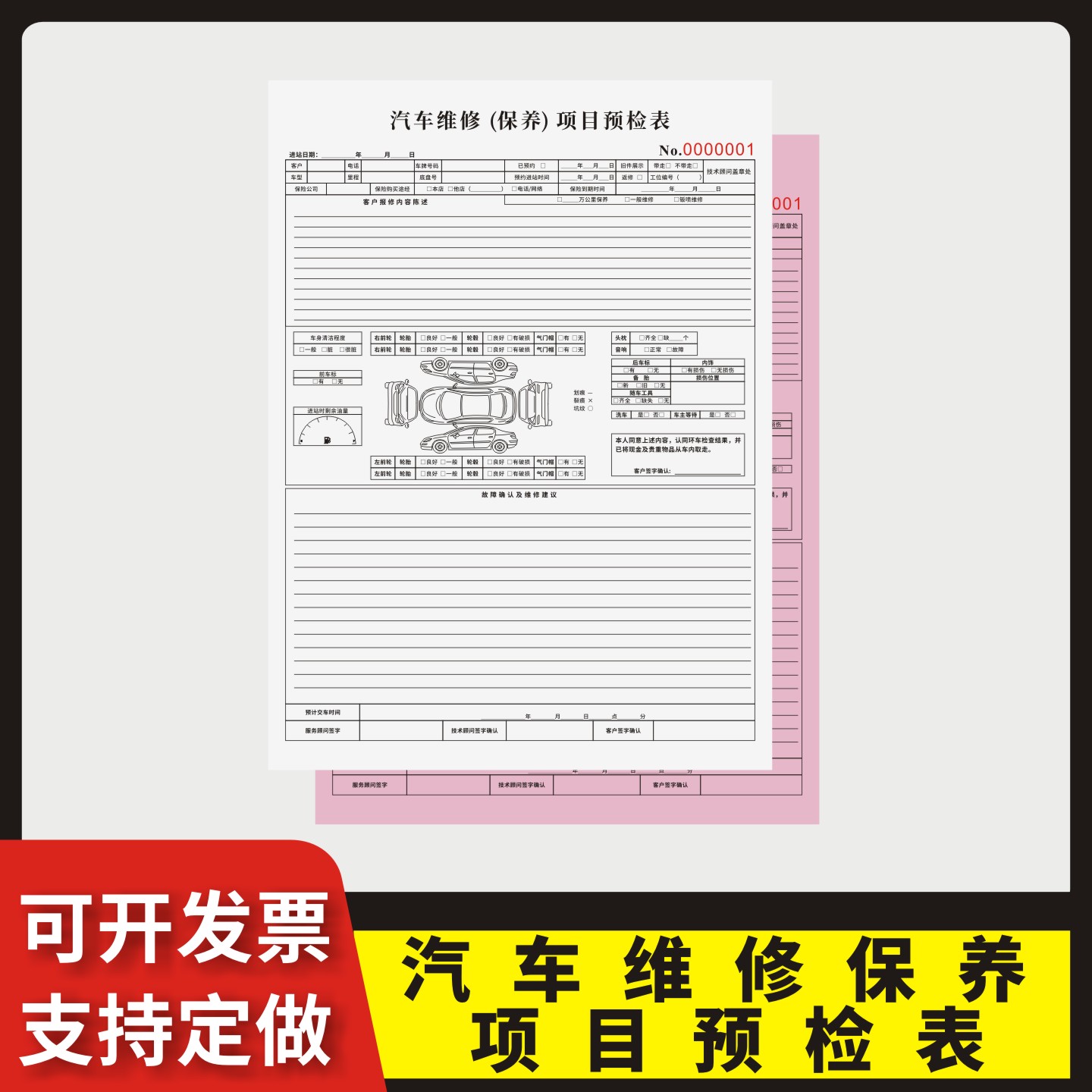 汽车维修保养项目预检表定制订做