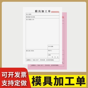模具加工单定制订做两联三联无碳复写通用版生产模具加工单修模通知单生产模具刀模加工单工厂车间外协加工单