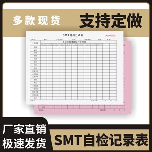 SMT自检记录表定制订做一联两联通用版产成品不良处理登记表QC巡检记录卡车间日常质量控制报告生产不合格单