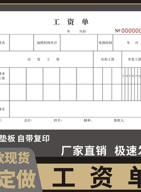 工资单发放加班明细公司财务薪水二联考勤表工资本工厂大本通用两联三联条子支领款清单定做订制