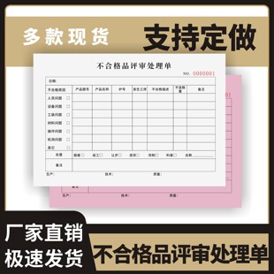 不合格品评审处理单定制订做两联三联无碳复写通用版仓库车间生产产品不合格处理评审单不良品报告返修返工单