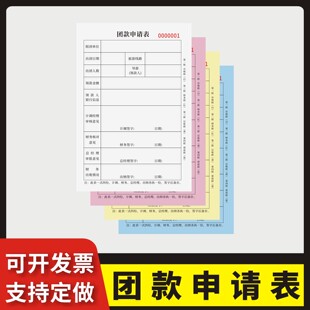 团款申请表定制订做四联无碳复写通用版旅行社财会出纳通用出团费用领款单审批表旅游报名团费收费清单收据