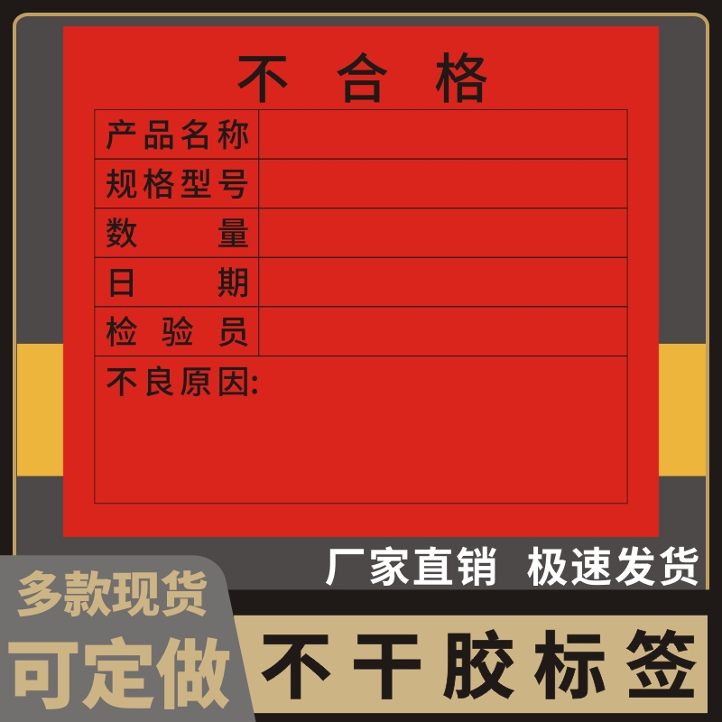 不合格待处理合格品不良品不干胶
