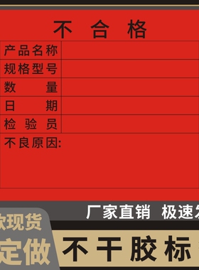 不合格待处理合格品彩色商标仓库箱唛封口工厂车间通用不干产品标签标示警示贴纸多色不良品红黄绿色定做定制