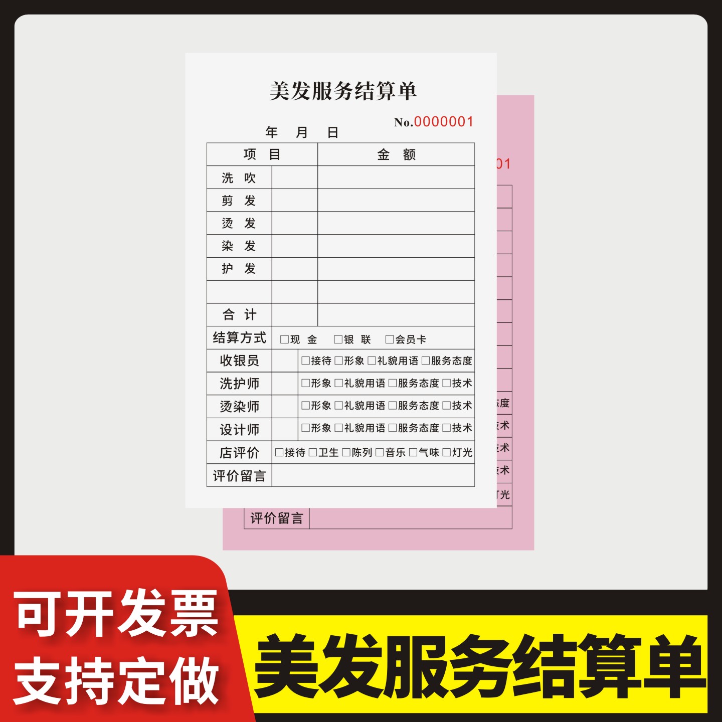 美发服务结算单定制订做