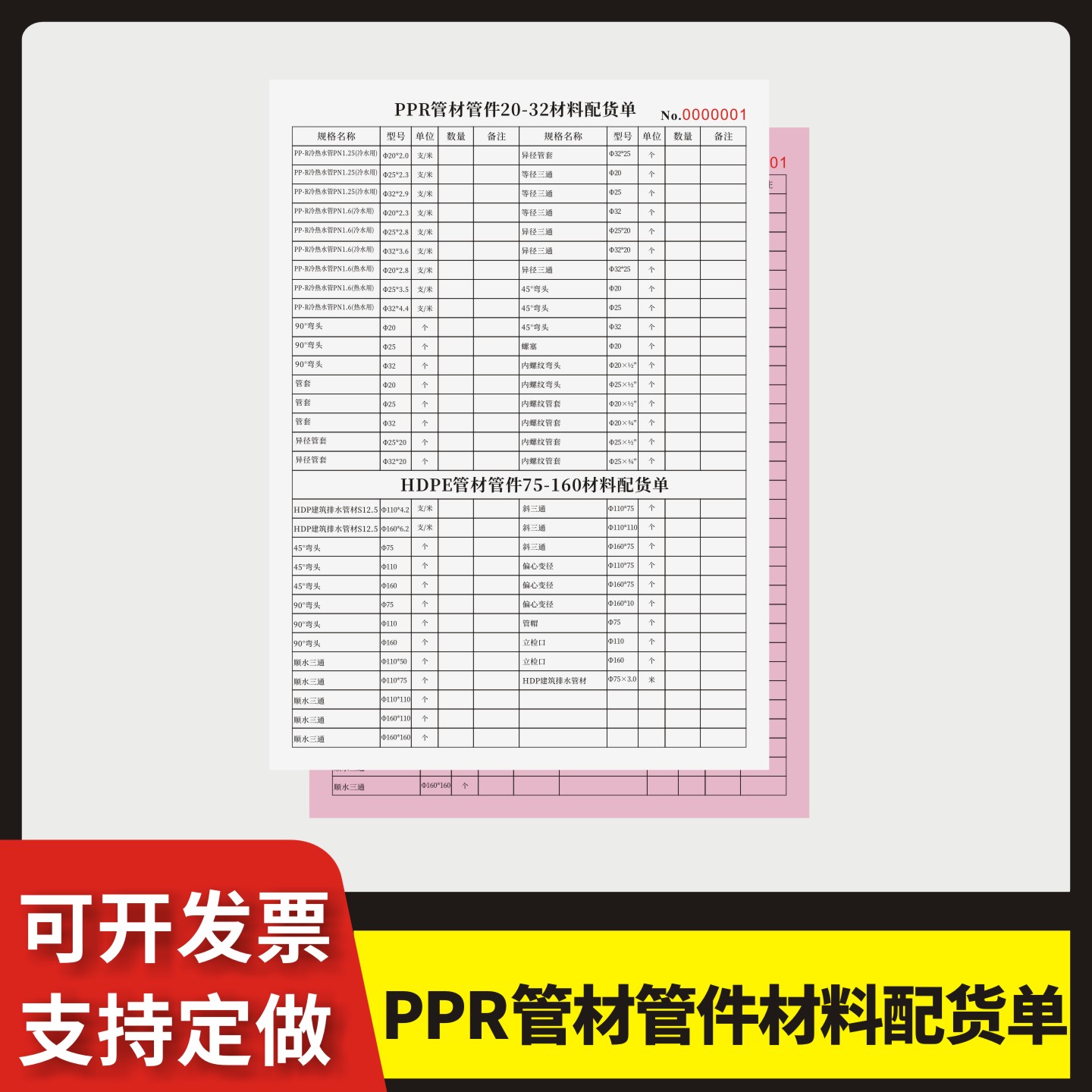 PPR管材管件材料配货单定制订做