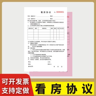 看房协议定制订做两联三联无碳复写通用版房屋交易看房协议书中介带看合同意向客户到访确认书二手房买卖合同