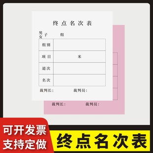 终点名次表定制订做单联多联无碳复写通用版学校比赛公司团建长跑短跑成绩记录表运动比赛成绩统计分析表