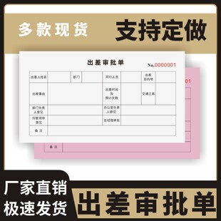 出差审批单定制订做两联三联无碳复写通用版单位人事行政人员差旅报销单公司员工外勤外出审批登记表人事派遣