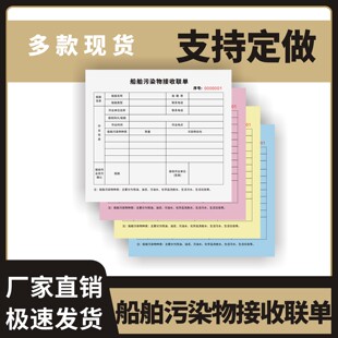 船舶污染物接收联单定制订做四联五联通用版油污水接收证明送货单签收单运输单海运废物转移联单五联定做订制